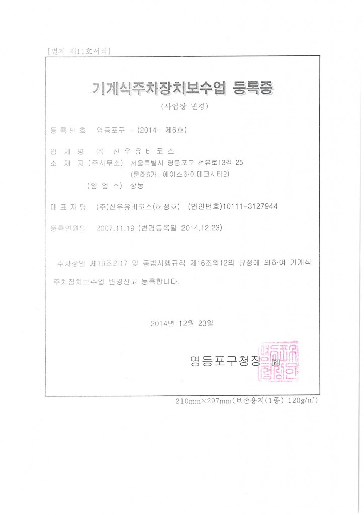 기계식주차장치보수업등록증_영등포