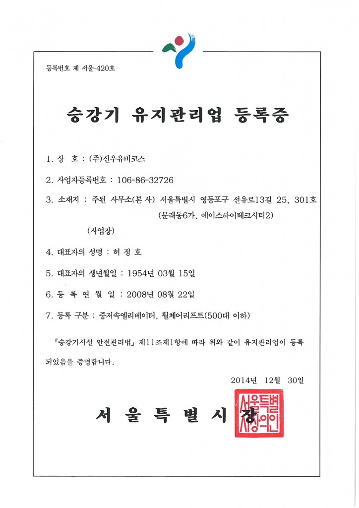 승강기유지관리업등록증