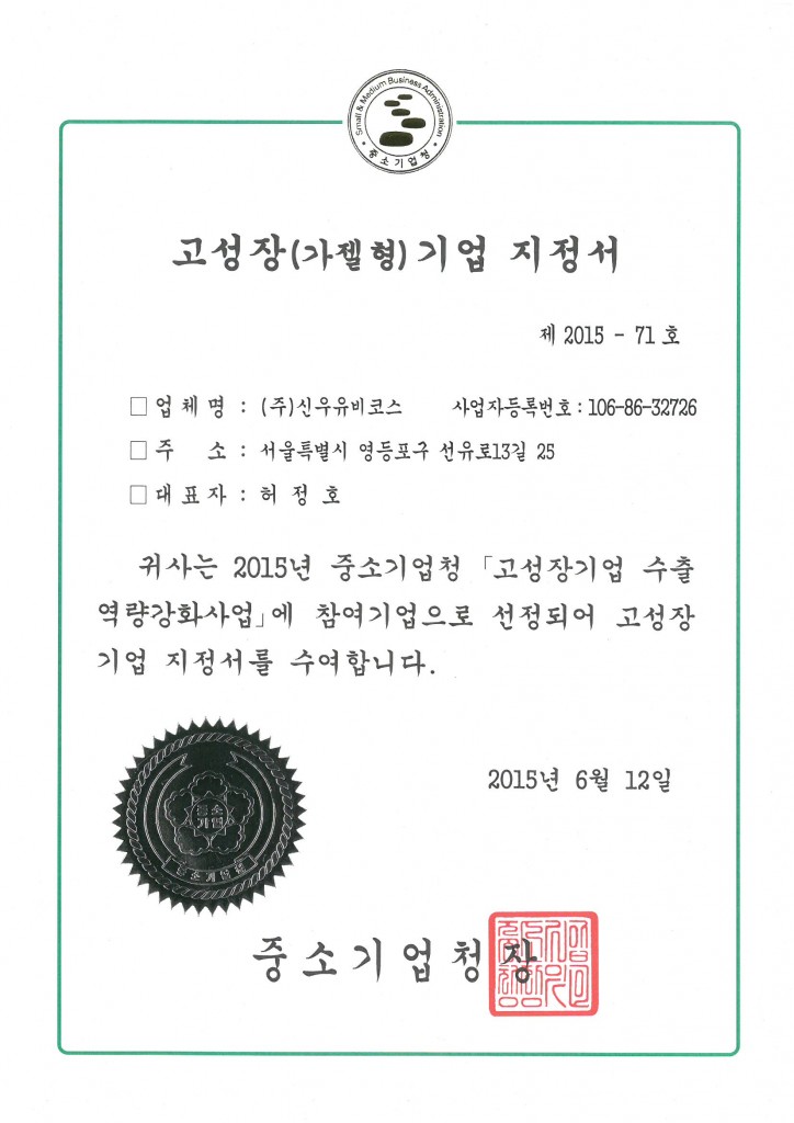 고성장기업 지정서
