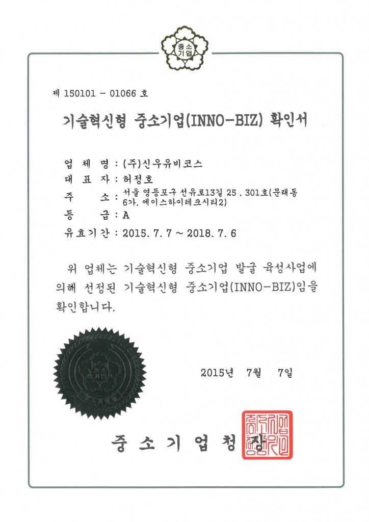 기술혁신형 중소기업(INNO-BIZ) 확인서